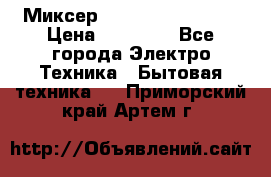 Миксер KitchenAid 5KPM50 › Цена ­ 30 000 - Все города Электро-Техника » Бытовая техника   . Приморский край,Артем г.